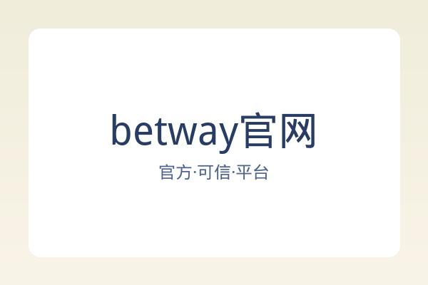 betway官网