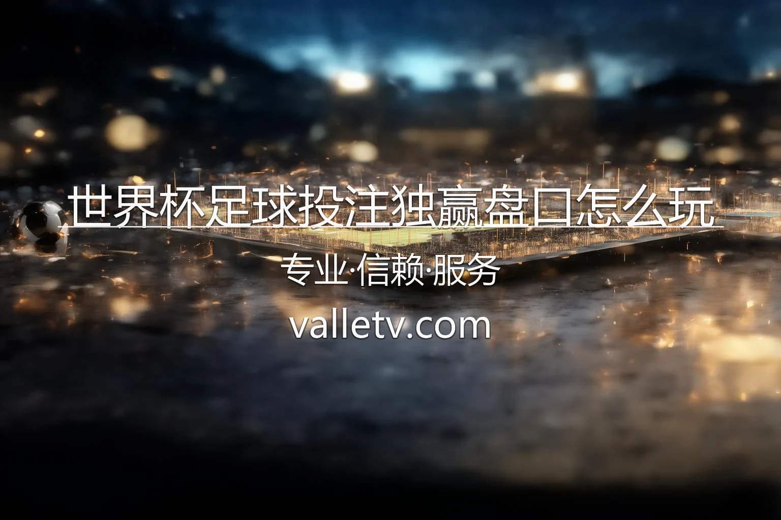 世界杯足球投注独赢盘口实战图